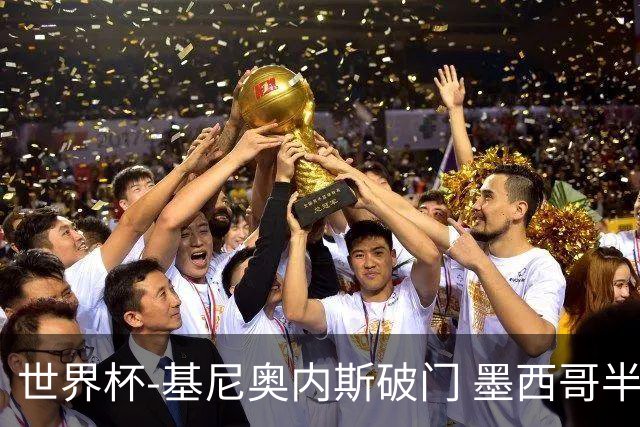 世界杯-基尼奥内斯破门 墨西哥半场1-0领先南非
