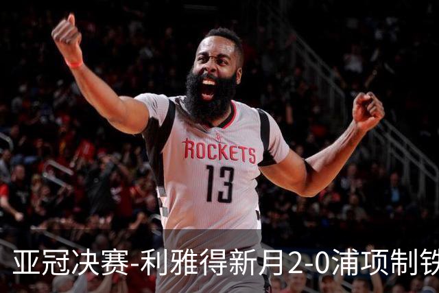 亚冠决赛-利雅得新月2-0浦项制铁 沙特豪门3年2冠