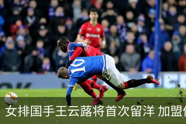 女排国手王云蕗将首次留洋 加盟俄超莫斯科迪纳摩