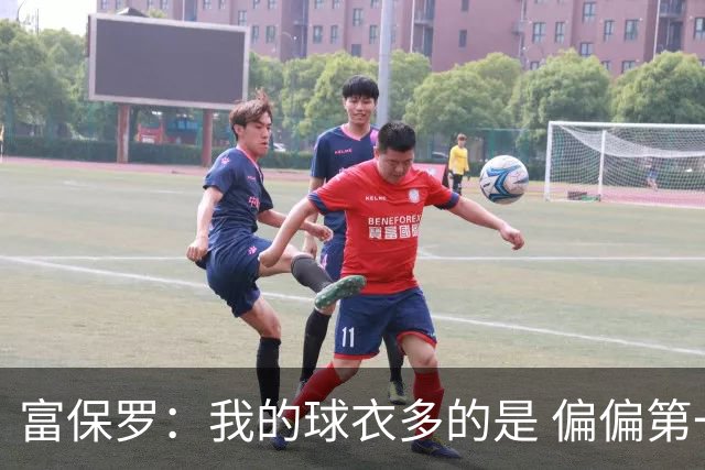富保罗：我的球衣多的是 偏偏第一次遇到詹姆斯时和他穿了同一件