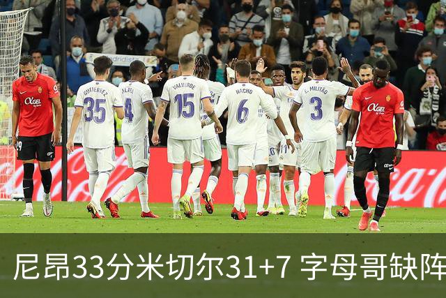 尼昂33分米切尔31+7 字母哥缺阵雄鹿惨败骑士