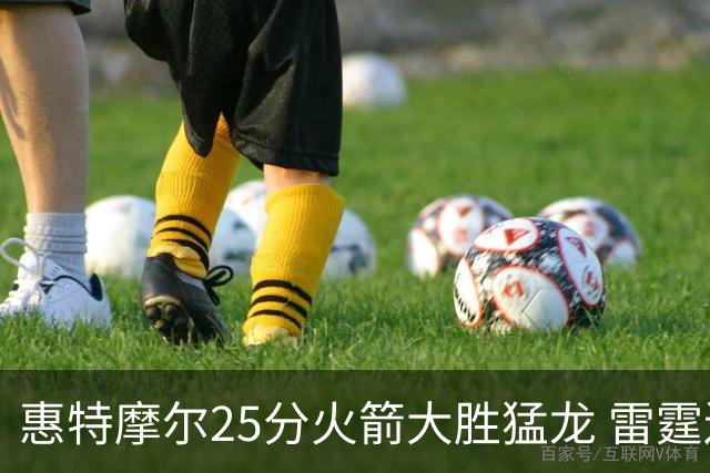 惠特摩尔25分火箭大胜猛龙 雷霆送猛龙6连败