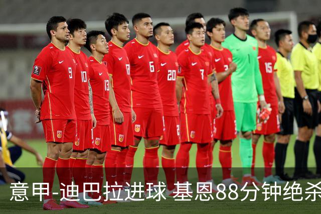 意甲-迪巴拉进球 基恩88分钟绝杀 尤文2-1逆转胜