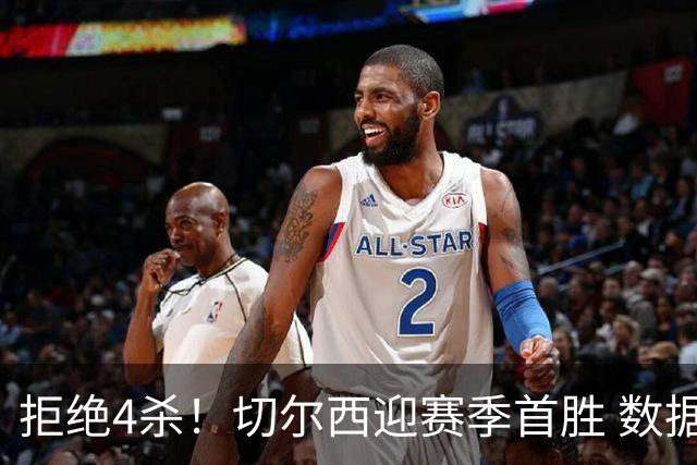 拒绝4杀！切尔西迎赛季首胜 数据力挺拿下苦主