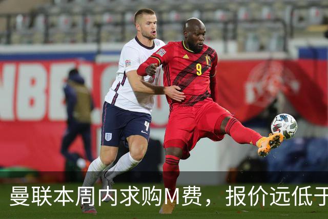 曼联本周内求购M费，报价远低于8000万！M费已告知西汉姆只去曼联