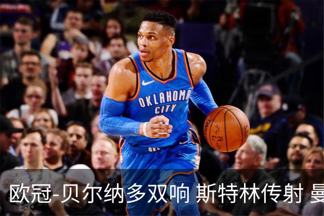 欧冠-贝尔纳多双响 斯特林传射 曼城5-0客场大捷