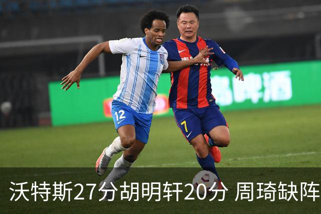 沃特斯27分胡明轩20分 周琦缺阵广东大胜山西
