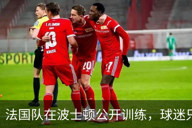 法国队在波士顿公开训练，球迷只认识姆巴佩，有人问梅西在不在