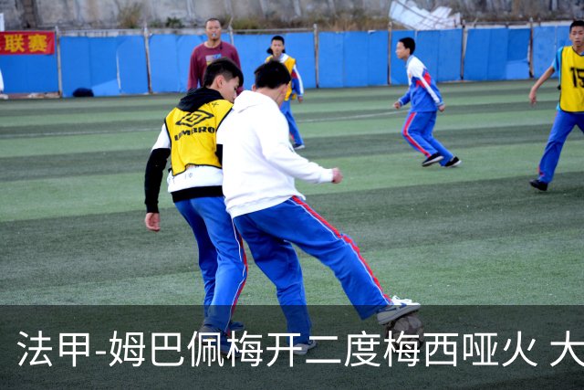 法甲-姆巴佩梅开二度梅西哑火 大巴黎5-0阿雅克肖