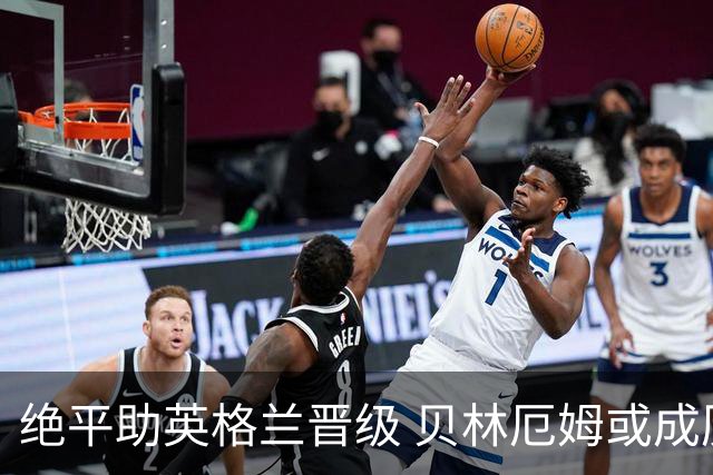 绝平助英格兰晋级 贝林厄姆或成历史最年轻MVP