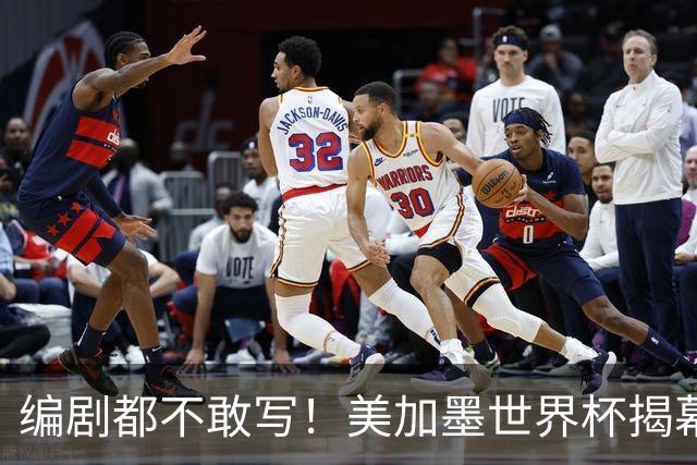 编剧都不敢写！美加墨世界杯揭幕战，背后还有这些恩怨情仇......