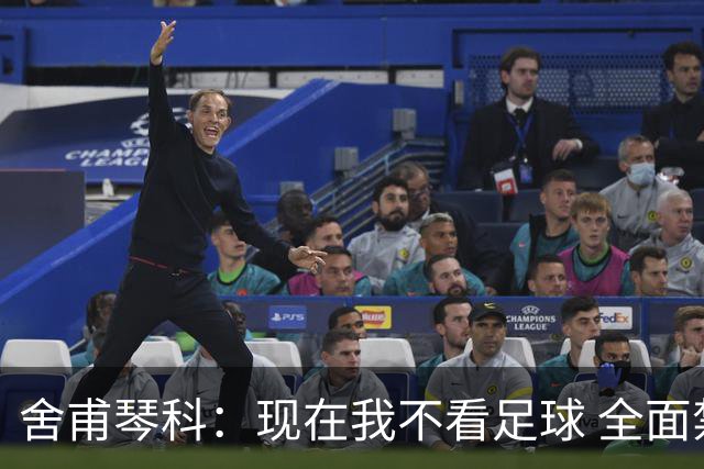 舍甫琴科：现在我不看足球 全面禁赛俄罗斯很正确