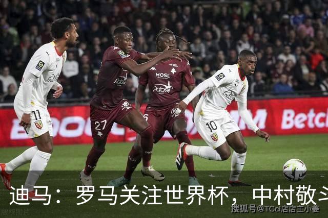迪马：罗马关注世界杯，中村敬斗可能成引援目标，还有意萨默维尔
