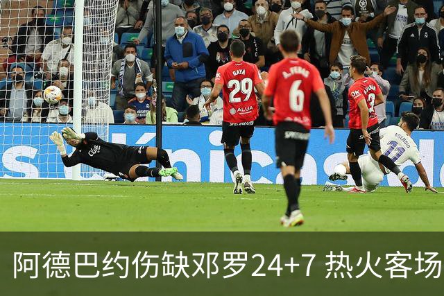 阿德巴约伤缺邓罗24+7 热火客场两分险胜黄蜂