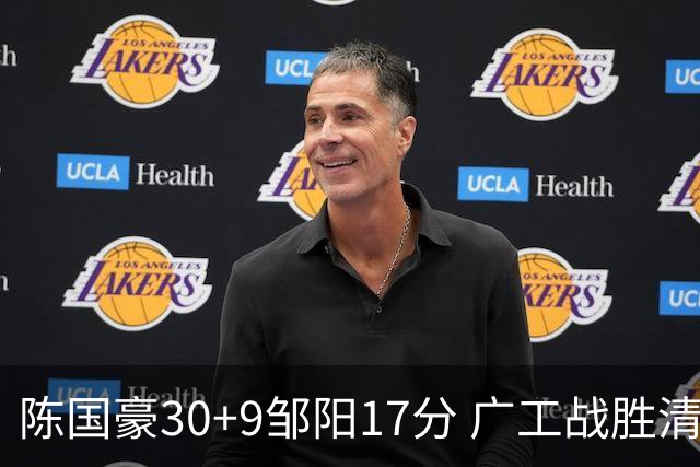 陈国豪30+9邹阳17分 广工战胜清华夺队史首冠