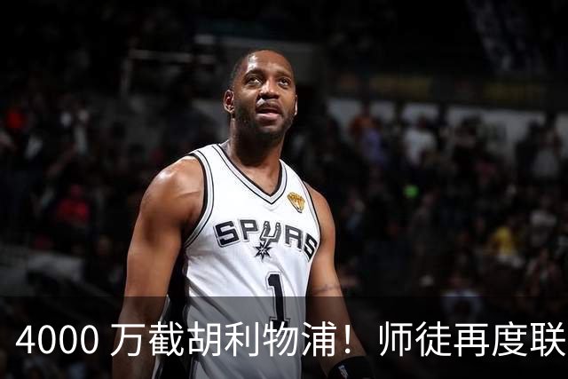 4000 万截胡利物浦！师徒再度联手，阿隆索能激活失意飞翼弗林蓬吗